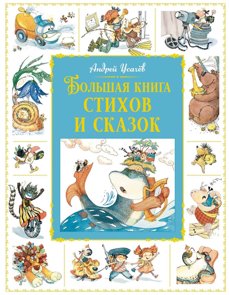 Обложка книги "Андрей Усачёв: Большая книга стихов и сказок"