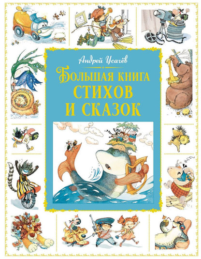 Обложка книги "Андрей Усачёв: Большая книга стихов и сказок"
