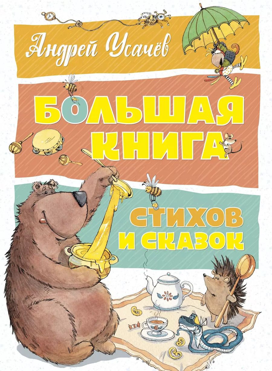 Обложка книги "Андрей Усачёв: Большая книга стихов и сказок"