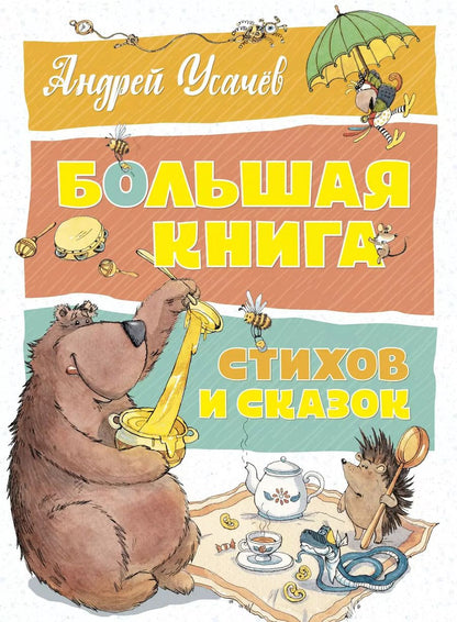 Обложка книги "Андрей Усачёв: Большая книга стихов и сказок"
