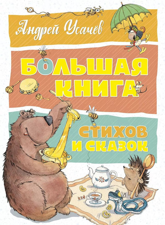 Обложка книги "Андрей Усачёв: Большая книга стихов и сказок"