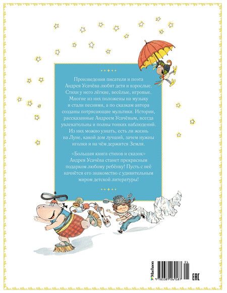 Фотография книги "Андрей Усачёв: Большая книга стихов и сказок"