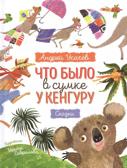 Обложка книги "Андрей Усачёв: Что было в сумке у кенгуру? Сказки"