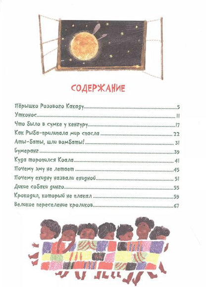 Фотография книги "Андрей Усачёв: Что было в сумке у кенгуру? Сказки"