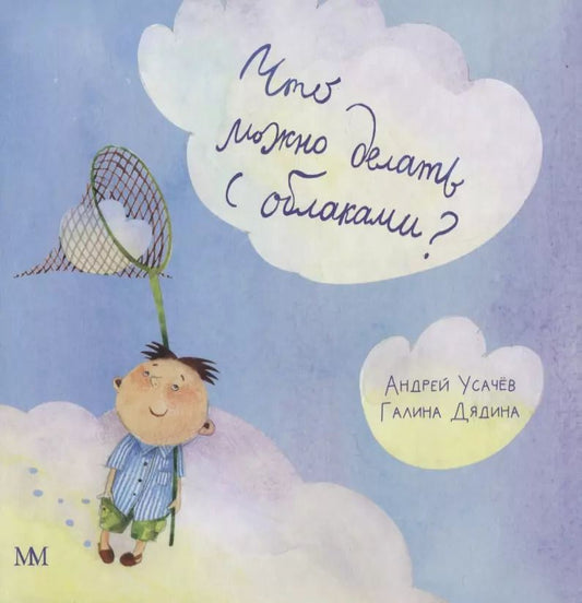 Обложка книги "Андрей Усачёв: Что можно делать с облаками?"