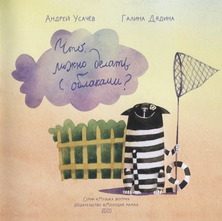 Фотография книги "Андрей Усачёв: Что можно делать с облаками?"