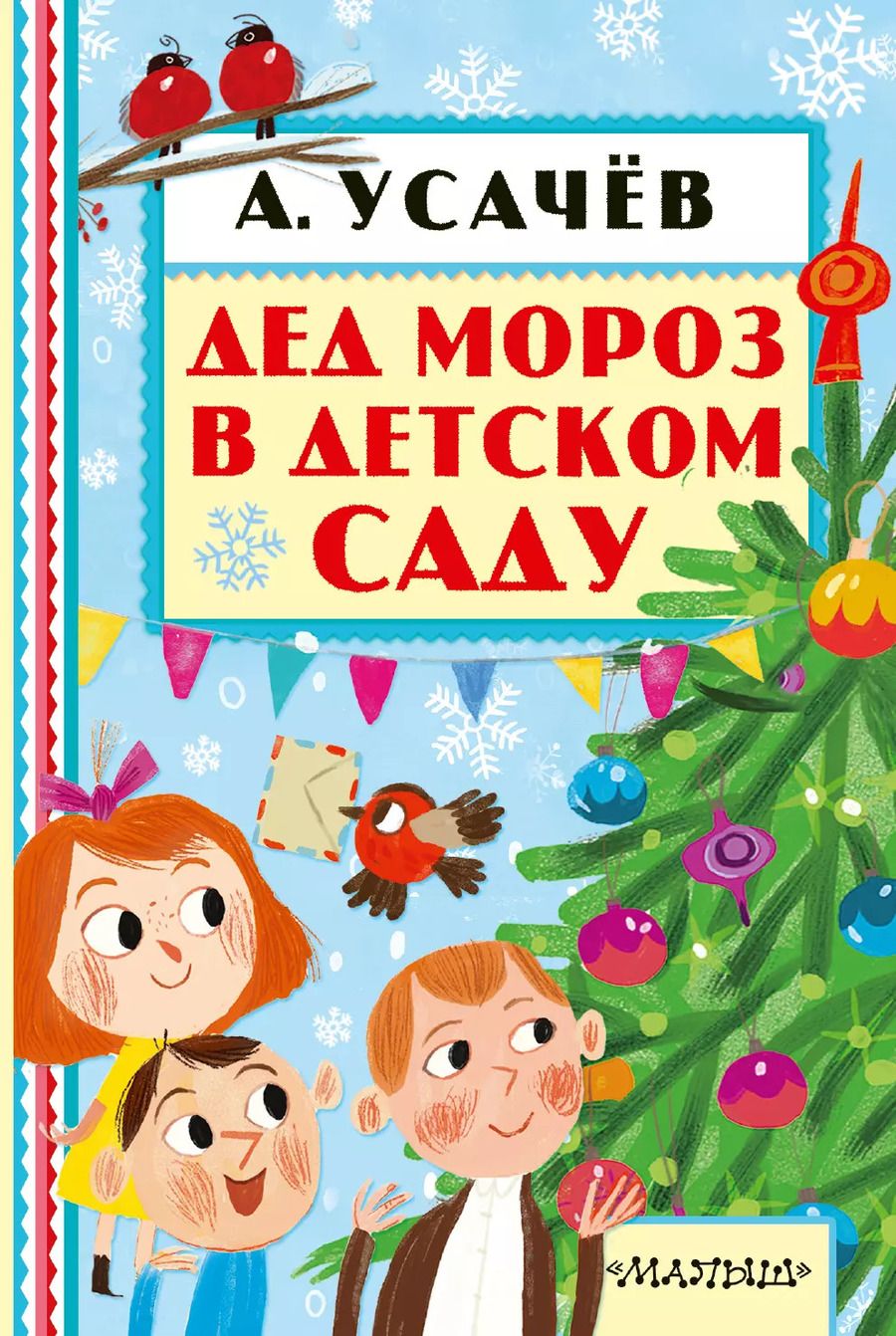 Обложка книги "Андрей Усачёв: Дед Мороз в детском саду"