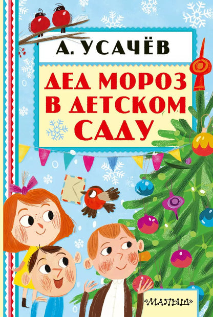 Обложка книги "Андрей Усачёв: Дед Мороз в детском саду"
