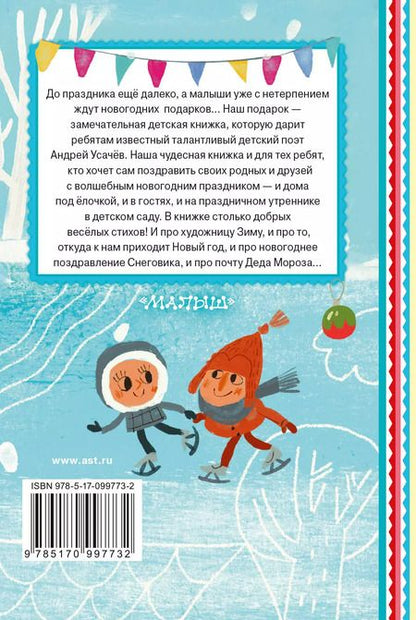 Фотография книги "Андрей Усачёв: Дед Мороз в детском саду"