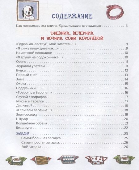 Фотография книги "Андрей Усачёв: Дневник умной собачки Сони"