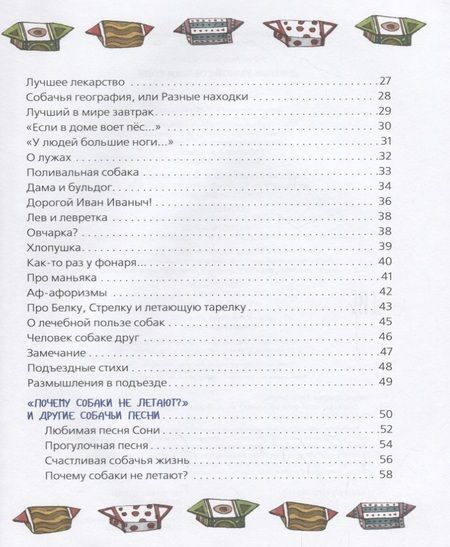 Фотография книги "Андрей Усачёв: Дневник умной собачки Сони"