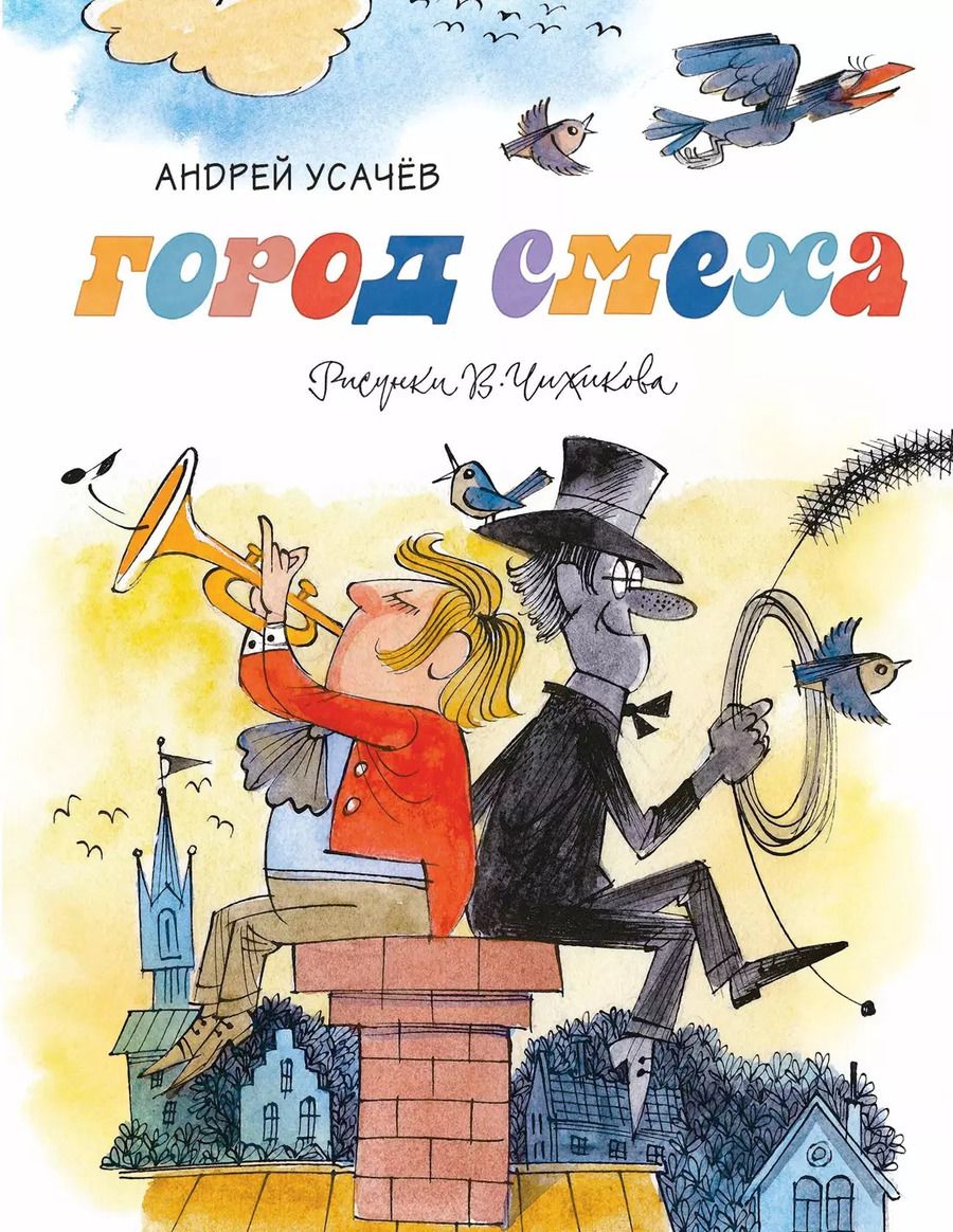 Обложка книги "Андрей Усачёв: Город смеха"
