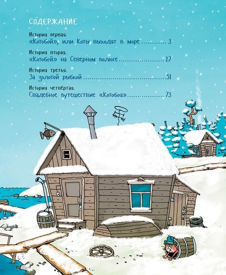 Фотография книги "Андрей Усачёв: «Котобой», или Приключения котов на море и на суше"