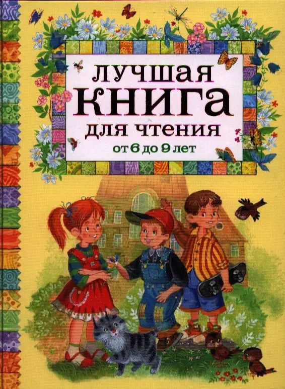 Обложка книги "Андрей Усачёв: Лучшая книга для чтения от 6 до 9 лет : стихи, рассказы, сказки"