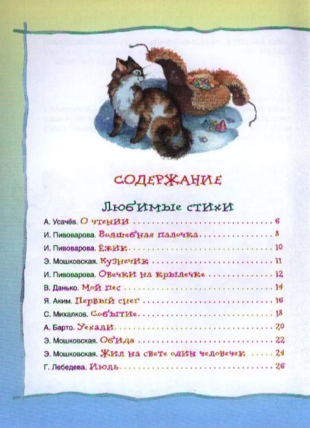 Фотография книги "Андрей Усачёв: Лучшая книга для чтения от 6 до 9 лет : стихи, рассказы, сказки"