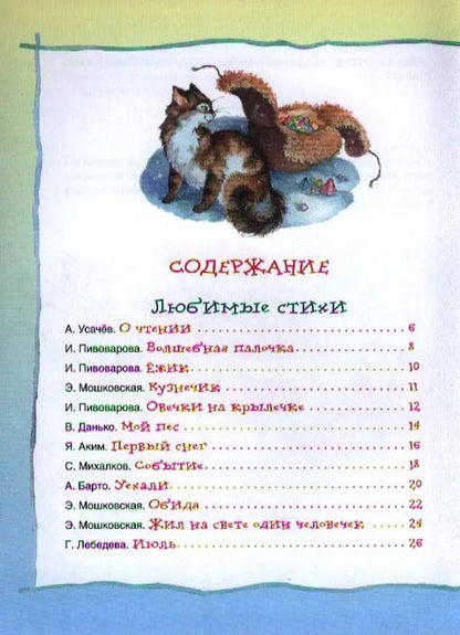 Фотография книги "Андрей Усачёв: Лучшая книга для чтения от 6 до 9 лет : стихи, рассказы, сказки"