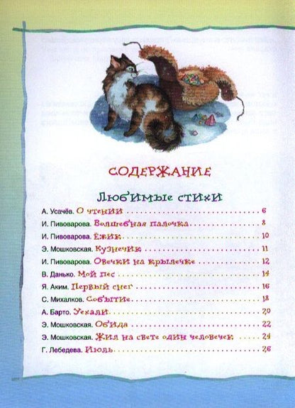 Фотография книги "Андрей Усачёв: Лучшая книга для чтения от 6 до 9 лет : стихи, рассказы, сказки"