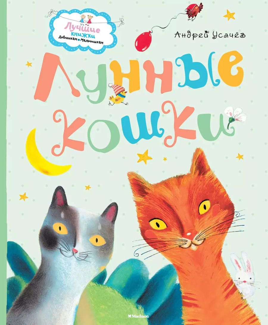 Обложка книги "Андрей Усачёв: Лунные кошки. Сказки"