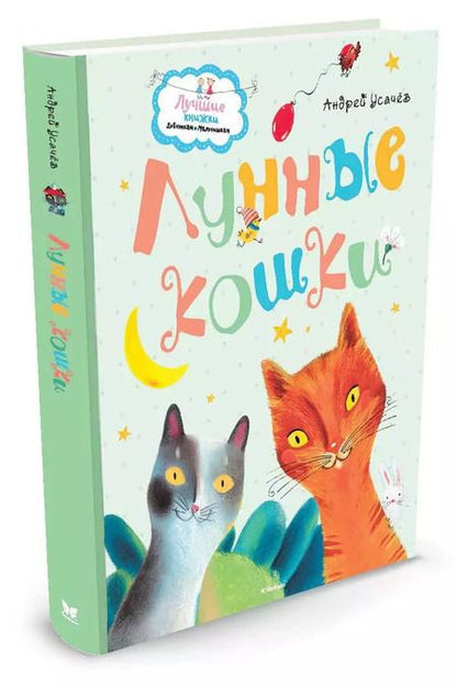 Фотография книги "Андрей Усачёв: Лунные кошки. Сказки"