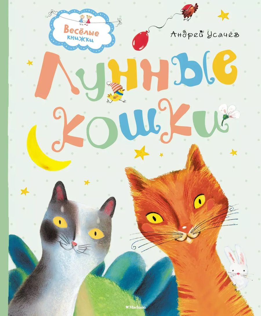 Обложка книги "Андрей Усачёв: Лунные кошки"