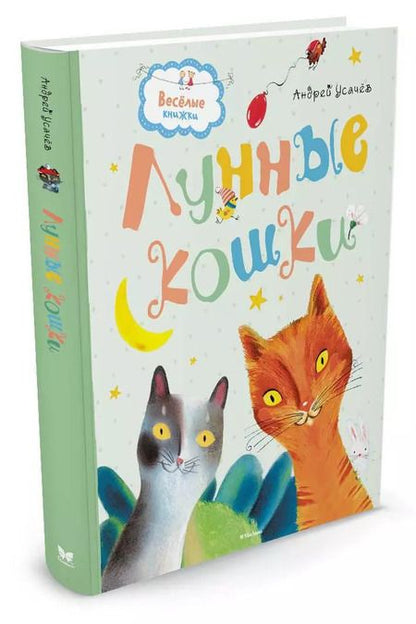 Фотография книги "Андрей Усачёв: Лунные кошки"