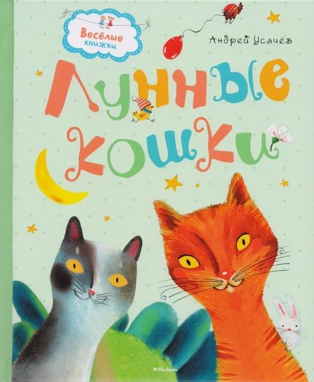 Фотография книги "Андрей Усачёв: Лунные кошки"