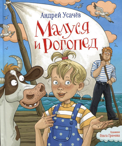 Обложка книги "Андрей Усачёв: Малуся и Рогопед"