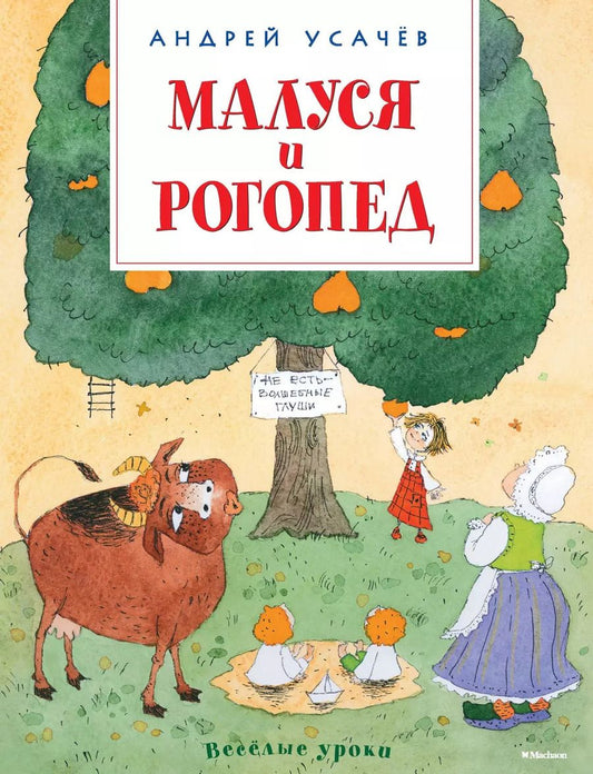 Обложка книги "Андрей Усачёв: Малуся и Рогопед"