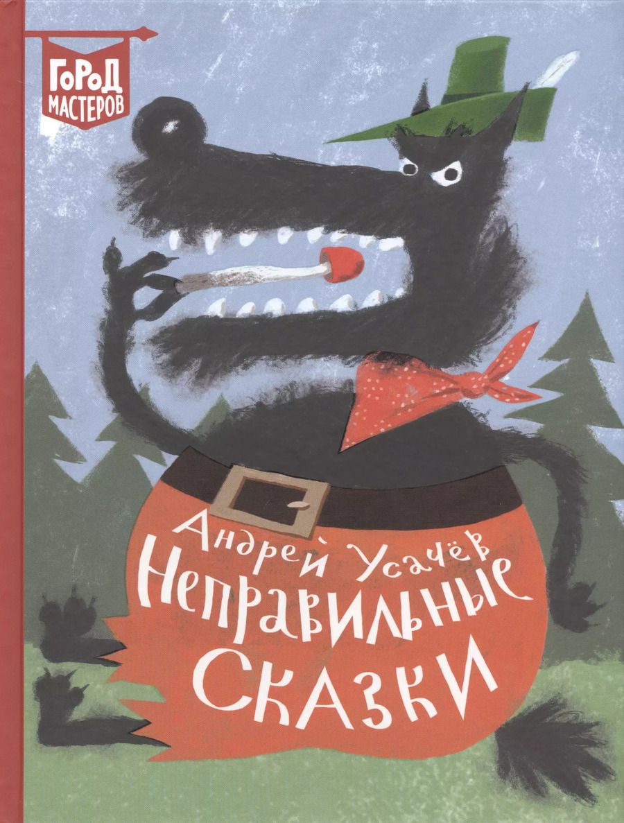 Обложка книги "Андрей Усачёв: Неправильные сказки"