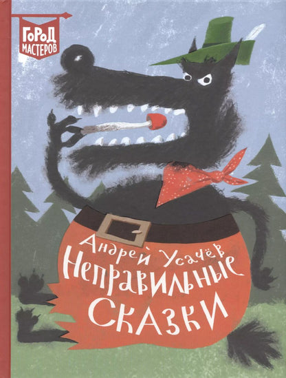 Обложка книги "Андрей Усачёв: Неправильные сказки"