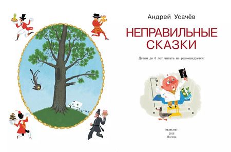 Фотография книги "Андрей Усачёв: Неправильные сказки"