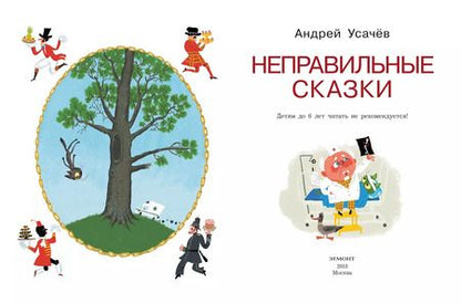 Фотография книги "Андрей Усачёв: Неправильные сказки"