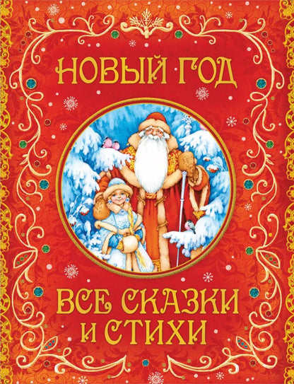 Обложка книги "Андрей Усачёв: Новый год. Все сказки и стихи"