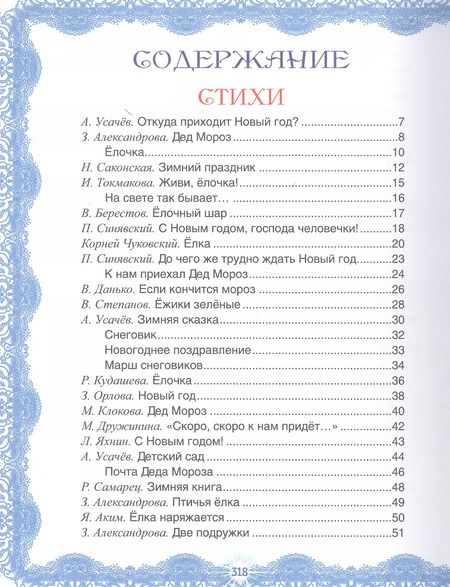 Фотография книги "Андрей Усачёв: Новый год. Все сказки и стихи"