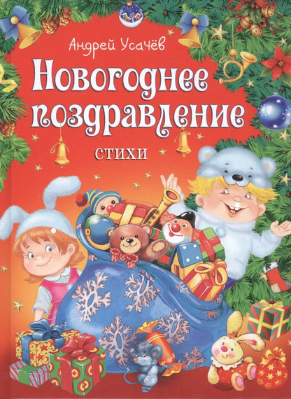 Обложка книги "Андрей Усачёв: Новогоднее поздравление"