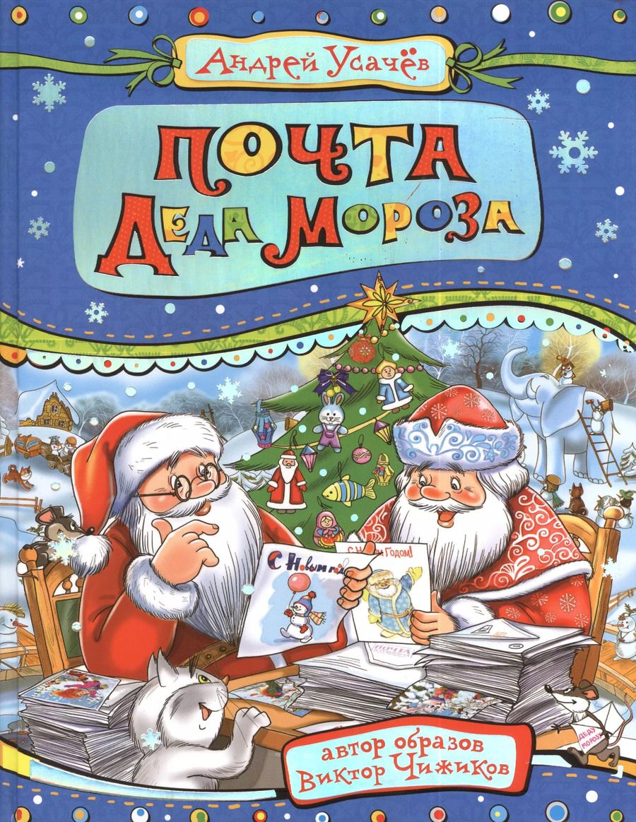 Обложка книги "Андрей Усачёв: Почта Деда Мороза (илл. Здорновой) Усачев"