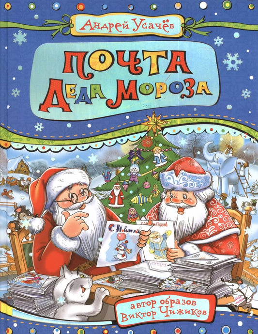 Обложка книги "Андрей Усачёв: Почта Деда Мороза (илл. Здорновой) Усачев"