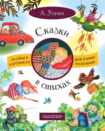 Обложка книги "Андрей Усачёв: Сказки в стихах"