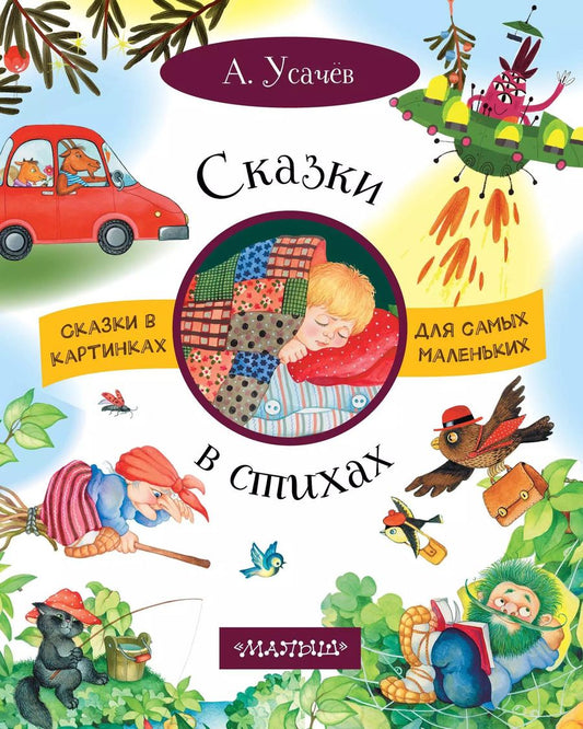 Обложка книги "Андрей Усачёв: Сказки в стихах"