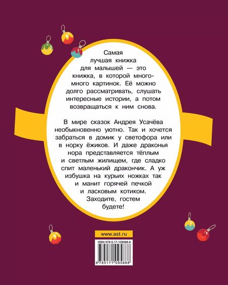 Фотография книги "Андрей Усачёв: Сказки в стихах"