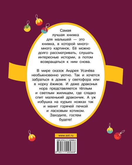 Фотография книги "Андрей Усачёв: Сказки в стихах"