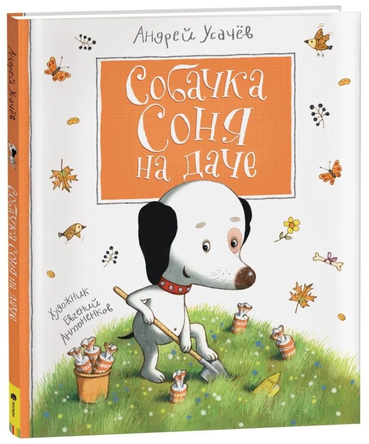 Обложка книги "Андрей Усачёв: Собачка Соня на даче"