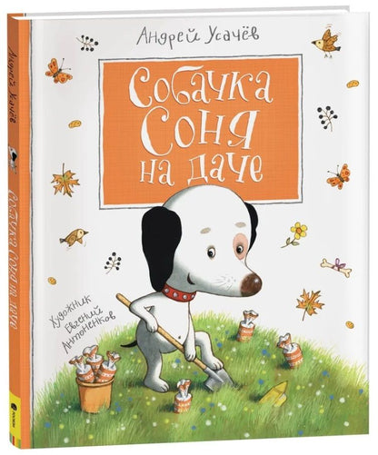 Обложка книги "Андрей Усачёв: Собачка Соня на даче"