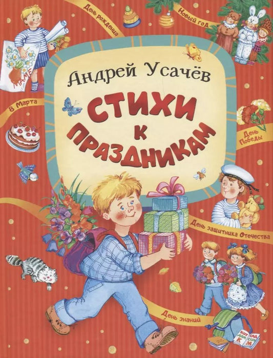 Обложка книги "Андрей Усачёв: Стихи к праздникам"