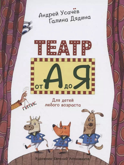 Обложка книги "Андрей Усачёв: Театр от "А" до "Я". Для детей любого возраста"