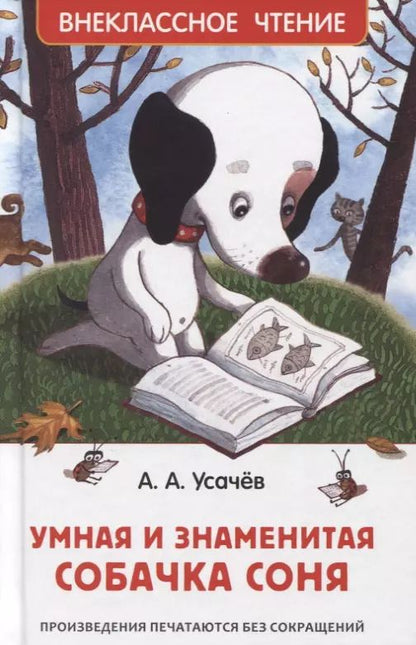 Обложка книги "Андрей Усачёв: Умная и знаменитая собачка Соня"