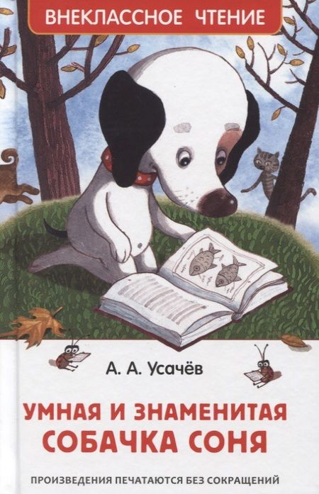 Фотография книги "Андрей Усачёв: Умная и знаменитая собачка Соня"