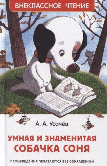 Фотография книги "Андрей Усачёв: Умная и знаменитая собачка Соня"