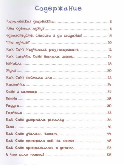 Фотография книги "Андрей Усачёв: Умная собачка Соня"