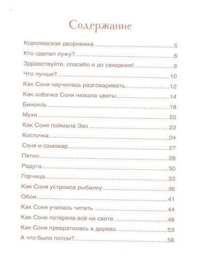 Фотография книги "Андрей Усачёв: Умная собачка Соня"